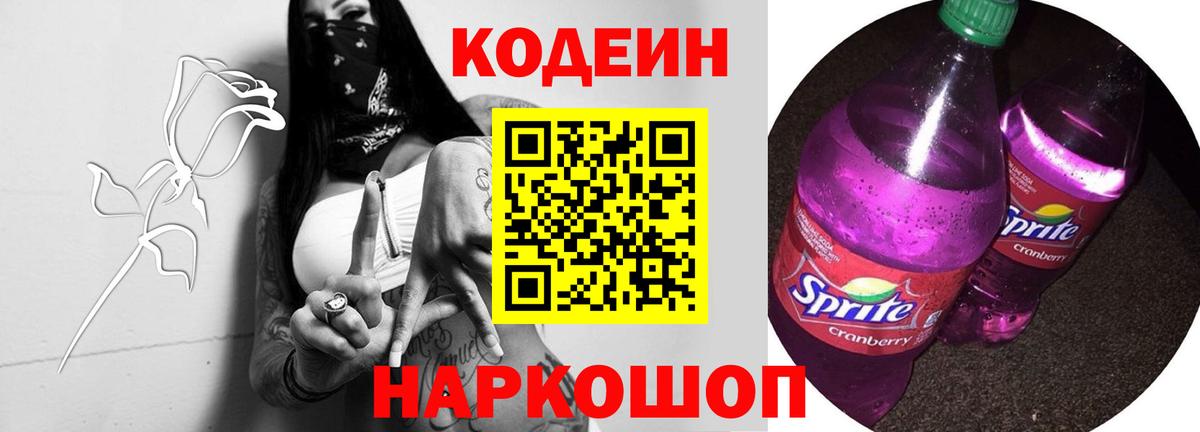 Кодеин Purple Drank Сертолово